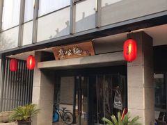 门面-李公面(星尚邻里店)