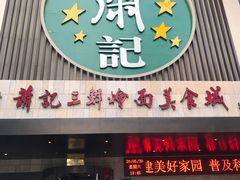 门面-萧记三鲜烩面(黄河南路店)