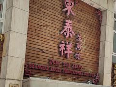 -东泰祥生煎馆(陕西南路店)