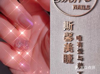 最具性价比美甲店｜斯馨美甲美睫