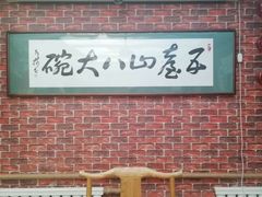-五台山八大碗·地方风味菜馆(五爷庙店)