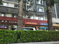 门脸-生活本该如此北京小馆(周庄嘉园店)