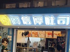 -阿信厚吐司(曾厝垵店)
