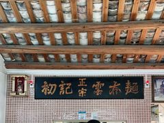 -初记正宗云吞面