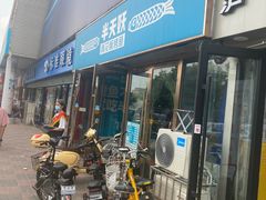 门面-半天妖烤鱼(中山路店)