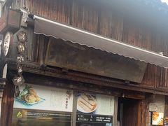 -滋啦啦油煎铺一乌镇萝卜丝饼