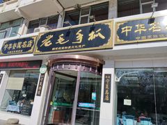 -老毛手抓·盐池滩羊非遗手抓(宁夏总店)