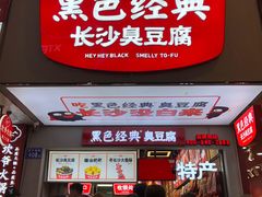 门面-黑色经典臭豆腐·湖南特产(步行街店)