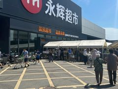 -永辉线上超市(鲁谷店)