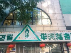 -华天延吉餐厅(西四总店)