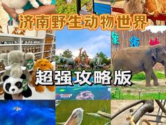 -济南野生动物世界