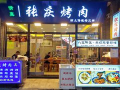 -张庆烤肉·清真