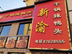 -新渝干锅辣鸭头(万年泉路店)