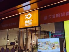 门面-有鱼吃·纸包烤鱼(曲江创意谷店)