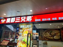 -魔都三兄弟酸辣粉·蘸卤炸串(虹桥万科店)