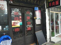 门面-南花桥羊肉馆老字号(乌镇店)