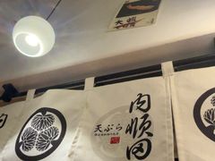 -天妇罗内顺田(罗湖店)