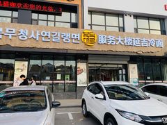 门面-服务大楼冷面(延大店)