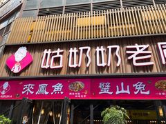 -姑奶奶老厨房(南坪路总店)