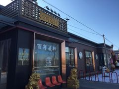 门面-百年义利(北兴路店)