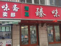门面-臻味斋
