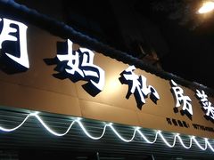 门面-朗妈私房菜(婺女州店)
