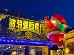 -波特曼西餐厅(南岗店)