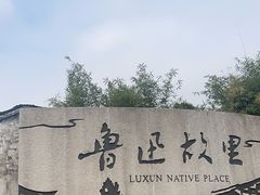 -绍兴鲁迅故里·沈园景区