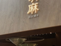 -胡麻(静安嘉里店)