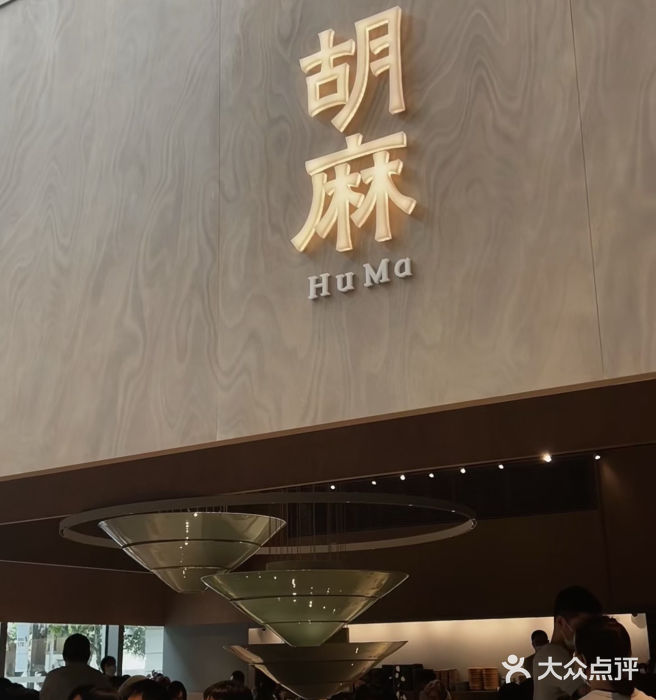 胡麻(静安嘉里店)图片