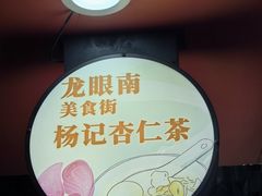 -杨记杏仁茶(椰园店)