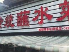 门面-汝萍传统蘸水菜(春华路总店)