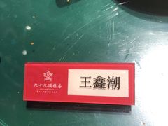 -九十九顶毡房(阜石路店)