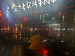 -三个大叔东北烧烤·砂锅菜(西三旗店)