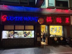 -锅贴王小吃(南大街店)