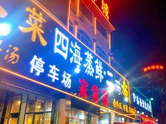 门面-四海鲜渔家菜(黄金海岸店)