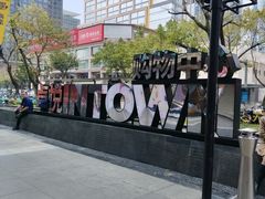 -福田卓悦INTOWN购物中心
