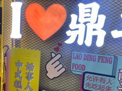 -老鼎丰(靖宇街总店)