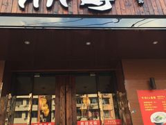 门面-鼎尊锅物料理(五角场店)