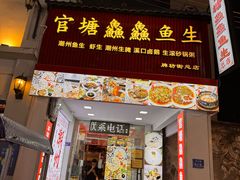 -官塘鱻鱻鱼生·潮汕生腌·砂锅粥(西马路总店)