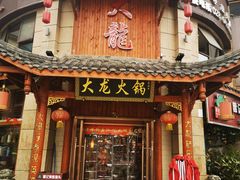 门面-大龙火锅(龙潭寺旗舰店)