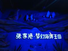 -梦幻海洋王国(吾悦广场张家港店)