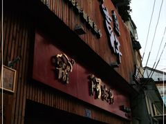 门面-阿吉仔(大元路店)