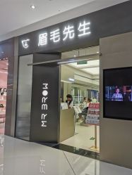 -眉毛先生MrBrow修眉染眉化妆