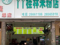 门面-丫丫桂林米粉(学府店)