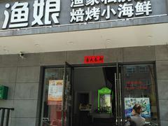 门面-渔娘渔家丹东海鲜(东直门店)