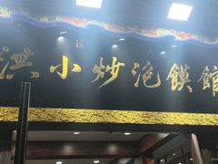 -马洪小炒泡馍馆(钟楼回民街店)