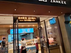 -詹记桃酥(北京通州梨园店)