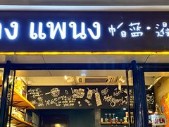 门面-帕蓝·暹罗料理(曲阳店)