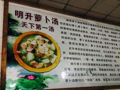 -明升萝卜汤